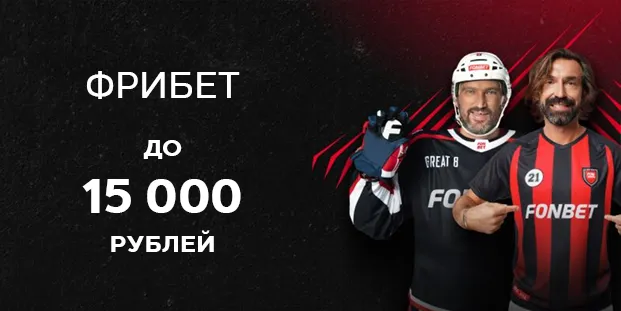 Фрибет в БК Фонбет